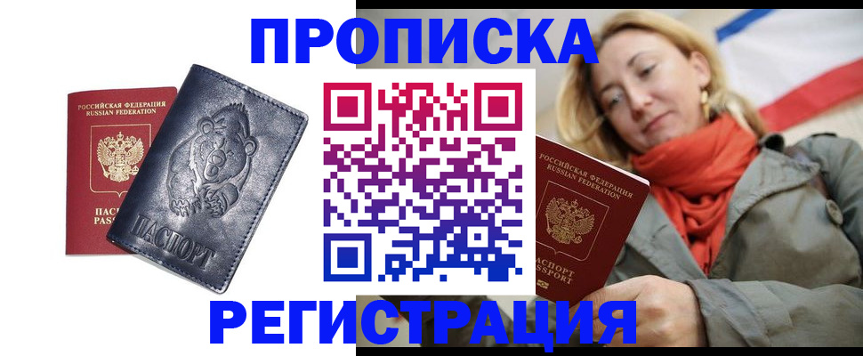 прописка 2025 в Краснодаре